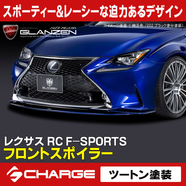 グレンツェン フロントスポイラー [塗装済/ツートン塗分塗装] レクサス RC F-SPORTS[代引不可]