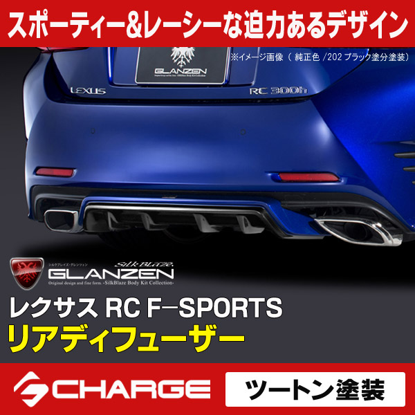 グレンツェン リアディフューザー[塗装済/ツートン塗分塗装]レクサス RC F-SPORTS[代引不可]｜関西オートパーツ販売　名古屋店