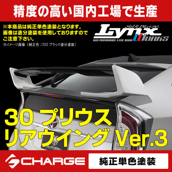 30系プリウス リアウィングVer.3 シルクブレイズ/グレンツェン [塗装済/純正単色塗装][代引不可]