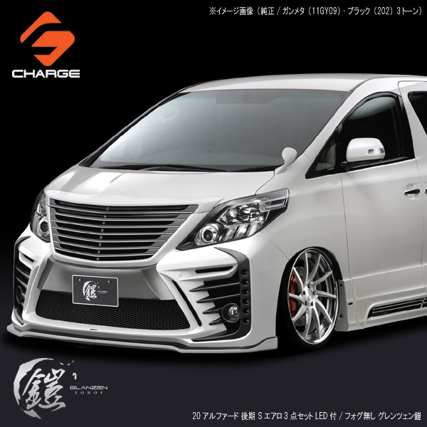楽天市場】20系 アルファード 後期 Sエアロパーツ3点セット LED