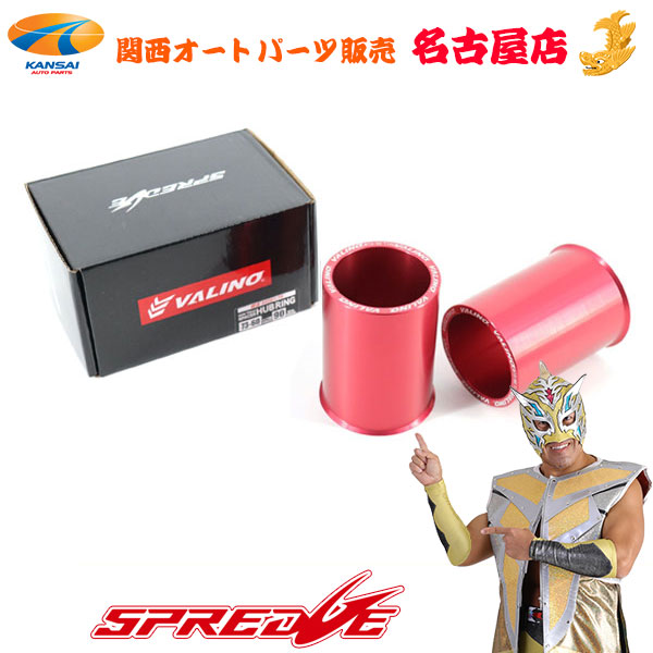SPREDGE[スプレッジ] コンペティションVALINOワイドトレッドスペーサー 【専用ハブリング60mm(トヨタ系)-73mm(社外ホイール)】 [ワイトレ90mm用]