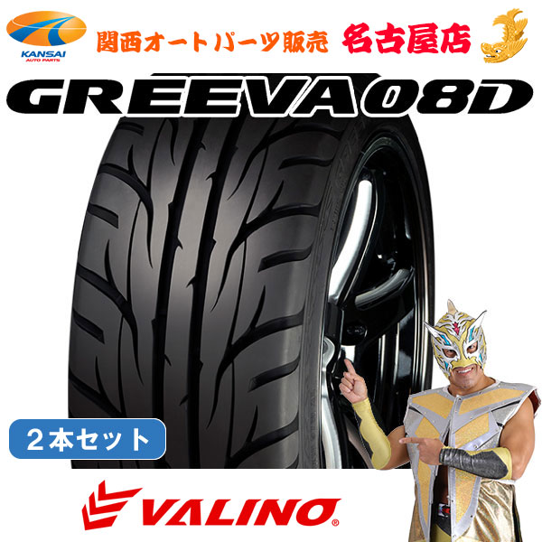 VALINO ヴァリノ GREEVA グリーヴァ 08D【235/40R18 95W】2本 シビック ランエボ [ 当日出荷不可 代引き不可 ]