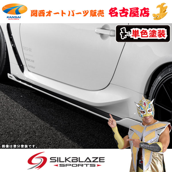 トヨタGR86ハチロクサイドフラップ (単色塗装)シルクブレイズ(代引不可)|関西オートパーツ販売 名古屋店
