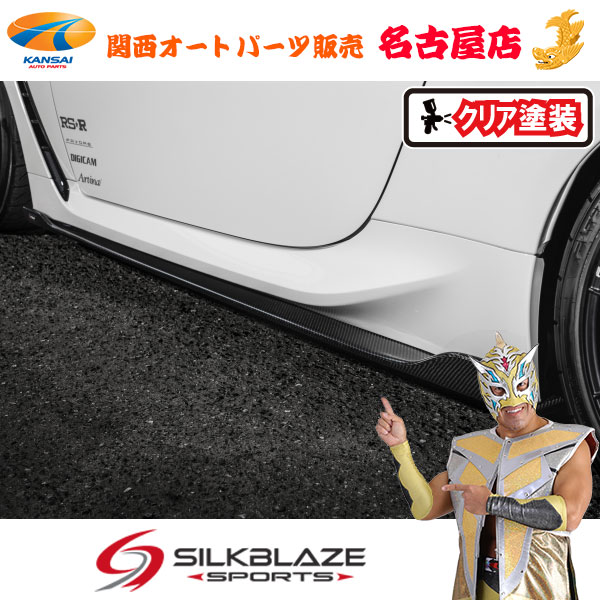 トヨタGR86ハチロク サイドフラップ カーボン (クリア塗装)シルクブレイズ (代引不可)