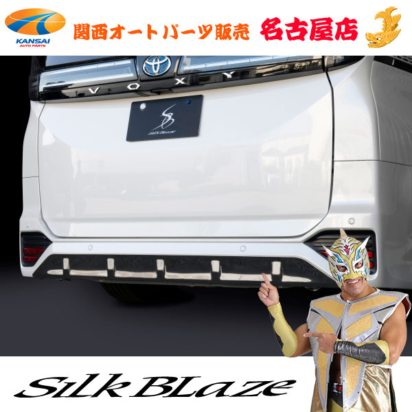 SilkBlaze(シルクブレイズ) 90ノア/ヴォクシー リアバンパーガーニッシュ