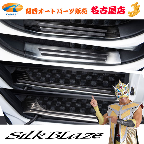 SilkBlaze(シルクブレイズ) 90ノア/ヴォクシー サイドスカッフプレート