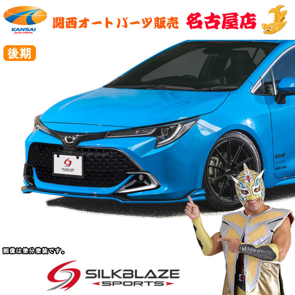 SilkBlaze SPORTS カローラスポーツ(後期) フロントリップType-S (代引不可) 25,805円