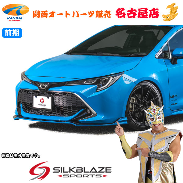 SilkBlaze SPORTS カローラスポーツ(前期) フロントリップType-S (代引不可)