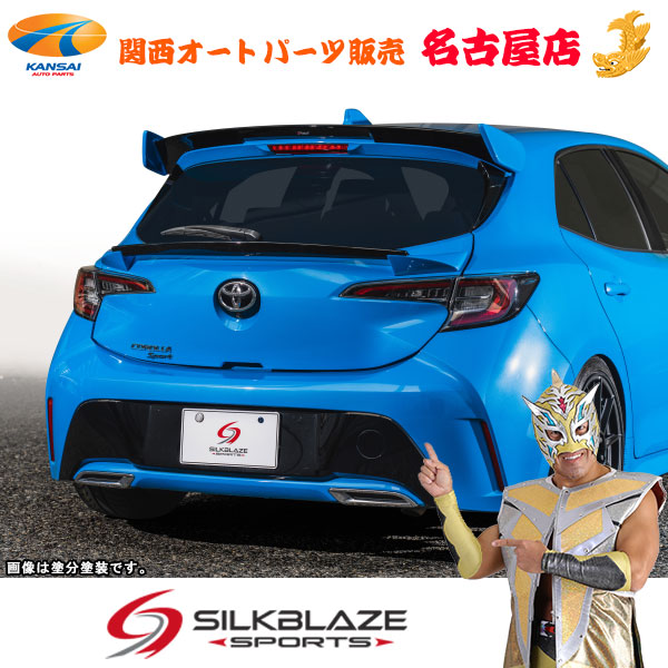 SilkBlaze SPORTS カローラスポーツ リアゲートウイング (代引不可)