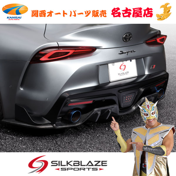 シルクブレイズマフラー【車検対応モデル】GRスープラ用｜関西オートパーツ販売　名古屋店 155,405円