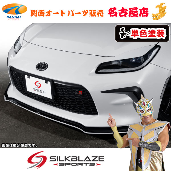 トヨタGR86ハチロク フロントリップ Type-S (塗装済/単色塗装) シルクブレイズ(代引不可)