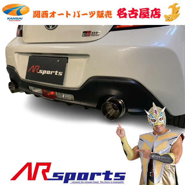 楽天市場】AR SPORTSオリジナル GR86砲弾マフラー インナー 