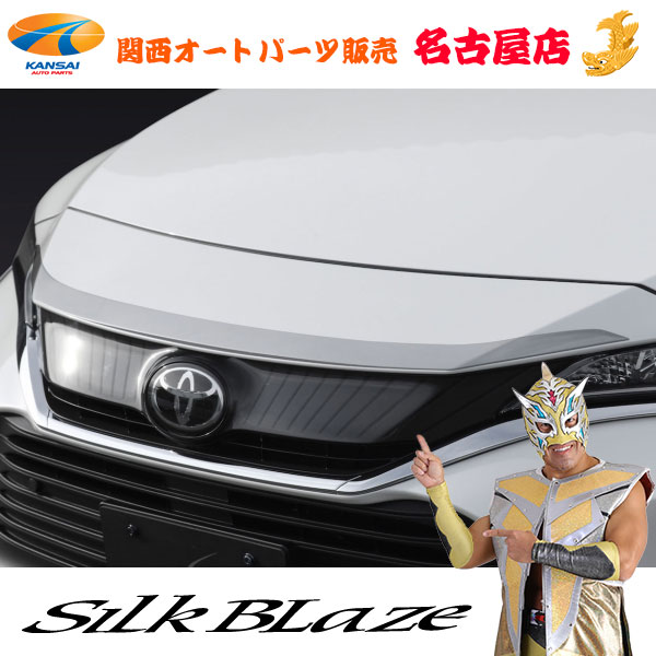 80ハリアーボンネットフードガーニッシュシルクブレイズ｜関西オートパーツ販売　名古屋店