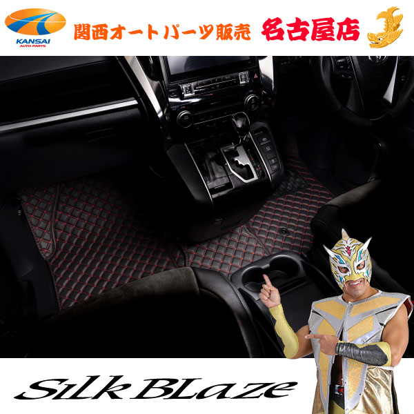 SilkBlaze【シルクブレイズ】 ダイヤキルトフロアマット 30アルファード/ヴェルファイア S/Z
