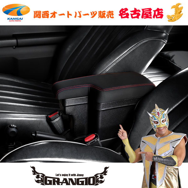 GRANGIO【グランジオ】 JB64/74 ジムニー/ジムニーシエラ アームレストキット レッドステッチ