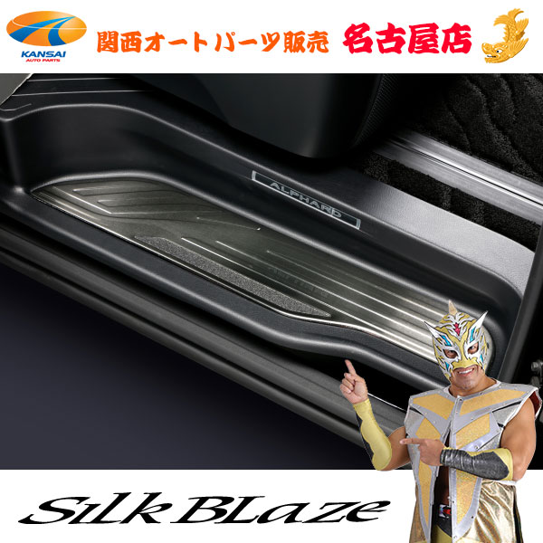 30系アルファード/ヴェルファイア(ハイブリッド含む) 前期・後期 スカッフプレート 4P [ ブラックヘアライン ] シルクブレイズ