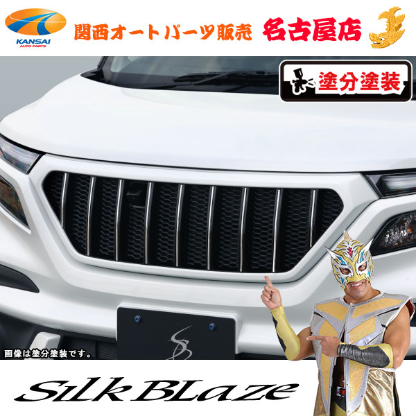 シルクブレイズ/SilkBlazeフロントグリル[塗分塗装]ソリオバンディット [代引不可]｜関西オートパーツ販売　名古屋店