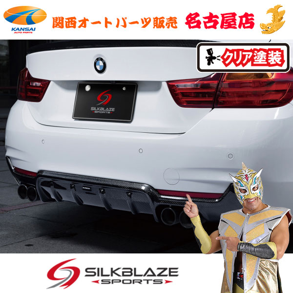 BMW 4シリーズ 420i Mスポーツ リアディフューザー WETカーボン/クリア塗装 SilkBlaze シルクブレイズ [代引不可]