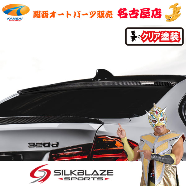 BMW 3シリーズ 320i M Sport ルーフスポイラー WETカーボン/クリア塗装 SilkBlaze シルクブレイズ [代引不可]