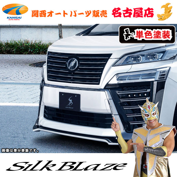 30系ヴェルファイア Z後期 フロントグリル フードトップ付き [塗装済/単色塗装]シルクブレイズ [代引不可]