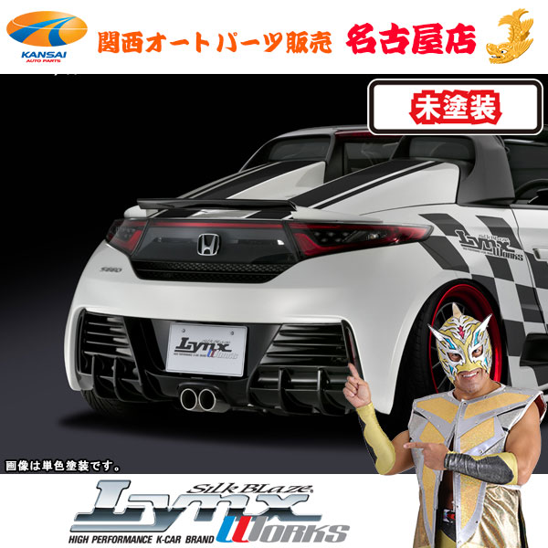 S660 [ DBA-JW5 ] ホンダ リアガーニッシュ [未塗装] リンクスワークス/LynxWorks[代引不可]