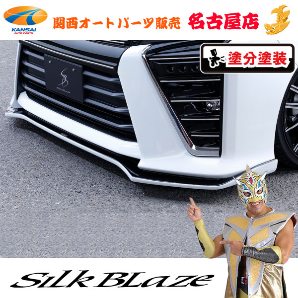 楽天市場】80系ヴォクシー後期 ZS フロントリップスポイラー Type-S 未塗装 シルクブレイズ/SilkBlaze [代引不可] :  関西オートパーツ販売 名古屋店