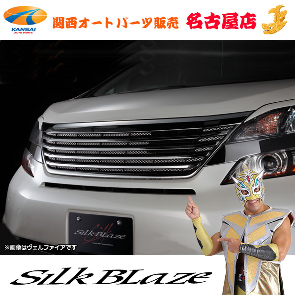 楽天市場】SilkBlaze フロントグリル用 メッシュ 20系アルファード