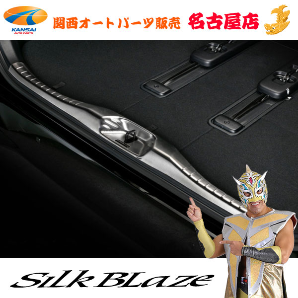 30系アルファード/ヴェルファイア ステンレスラゲージスカッフプレート ブライトシルバー シルクブレイズ