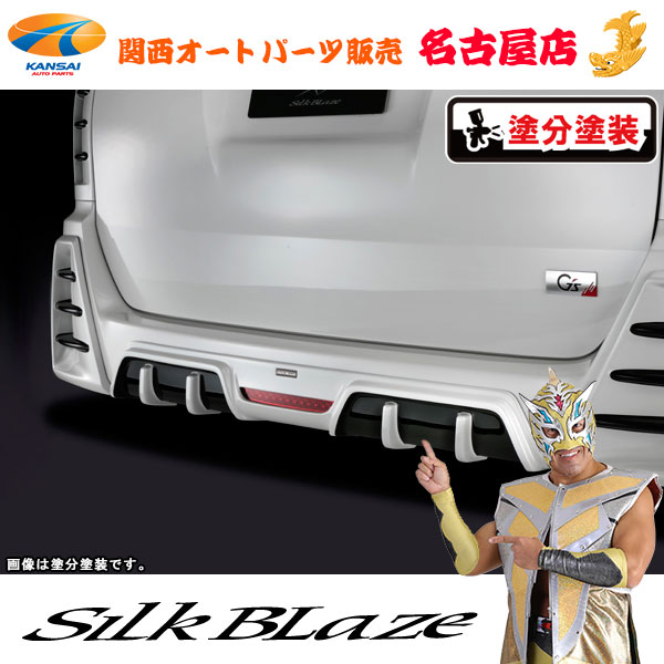 80系ノア G's / GR SPORT リアディフューザー [ フォグ付き ] [塗装済/ツートン塗分塗装] シルクブレイズ [代引不可]