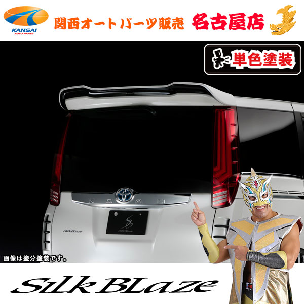 80系ノア Siリアウイング [塗装済/単色塗装]シルクブレイズ [代引不可]｜関西オートパーツ販売　名古屋店