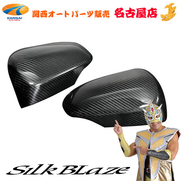 アクア / カローラフィールダー / カローアクシオ カーボンドアミラーカバー シルクブレイズ / SilkBlaze (代引不可)(Y)