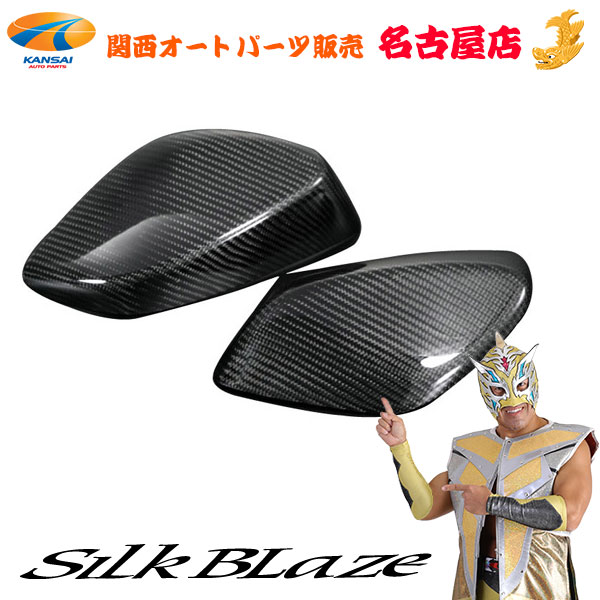 トヨタ ハチロク86 / スバル BRZ カーボンドアミラーカバー シルクブレイズ / SilkBlaze (代引不可)(Y)