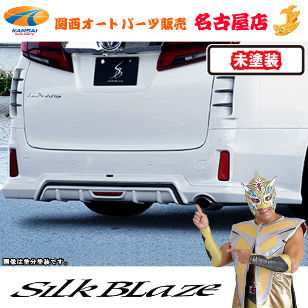 シルクブレイズ リアアンダースポイラー[フォグ付き][未塗装] 30系アルファード/ハイブリッドS/SA/SR [代引不可]