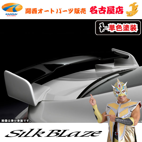 トヨタ86ハチロク 後期 リアウイング(塗装済/単色塗装)シルクブレイズ(代引不可)｜関西オートパーツ販売　名古屋店