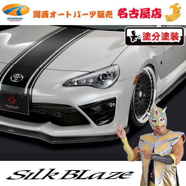 トヨタ ZN6 86ハチロク 後期 フロントフォグランプカバー (塗装済/ツートン塗分塗装) シルクブレイズ(代引不可)(Y)
