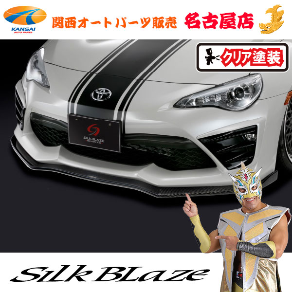 トヨタZN6 86ハチロク 後期 フロントリップスポイラー Type-S(塗装済/WETカーボン/クリア塗装)シルクブレイズ(代引不可)|関西オートパーツ販売 名古屋店