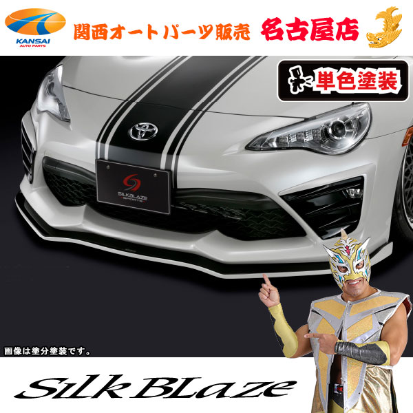 トヨタZN6 86ハチロク 後期 フロントリップスポイラー Type-S (塗装済/単色塗装) シルクブレイズ(代引不可)