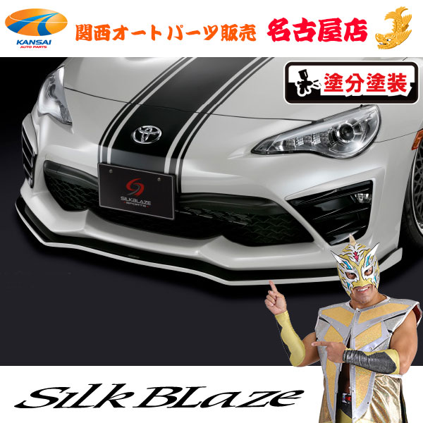 トヨタZN6 86ハチロク 後期 フロントリップスポイラー Type-S(塗装済/ツートン塗分塗装)シルクブレイズ(代引不可)|関西オートパーツ販売 名古屋店