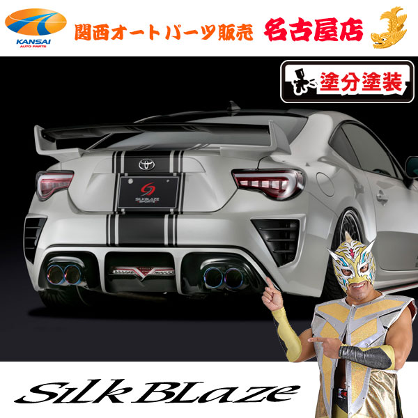 トヨタ ZN6 86ハチロク 後期 リアバンパーダクトカバー (塗装済/ツートン塗分塗装) シルクブレイズ(代引不可)(Y)