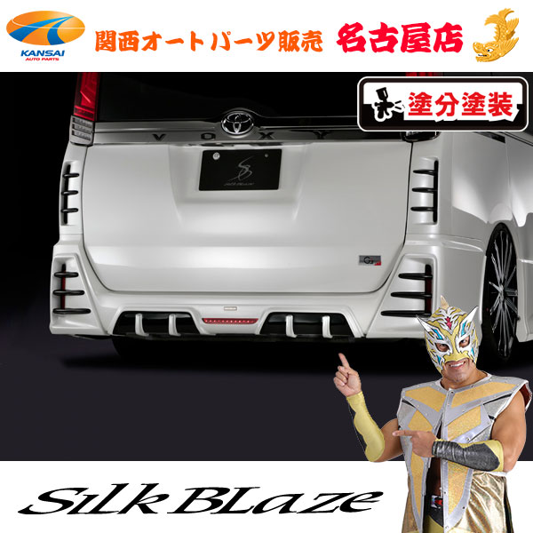 80系ノア/ヴォクシー G's / GR SPORT リアディフューザー [ フォグ有り ] [塗装済/ツートン塗分塗装] シルクブレイズ/SilkBlaze [代引不可]