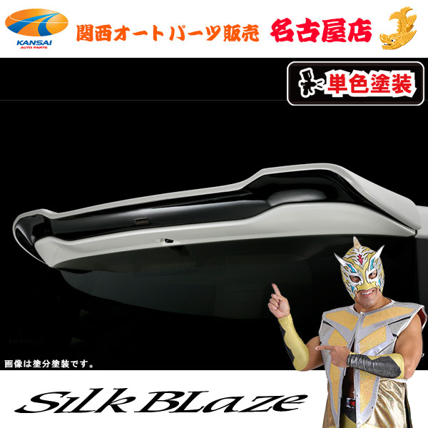 C27系セレナ前期 [ 全グレード ] リアウイング [塗装済/単色塗装]シルクブレイズ [代引不可] 33,215円