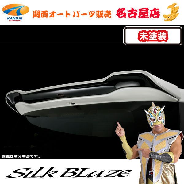 C27系セレナ前期 [ 全グレード ] リアウイング [未塗装]シルクブレイズ [代引不可]