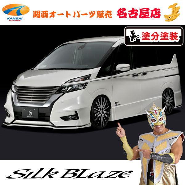 シルクブレイズ セレナハイウェイスター C27 前期 フロント