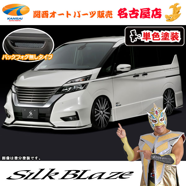 C27系セレナ前期 [ ハイウェイスター ] エアロパーツ2Pセット フォグ無し[塗装済/単色塗装]シルクブレイズ [代引不可]｜関西オートパーツ販売　名古屋店