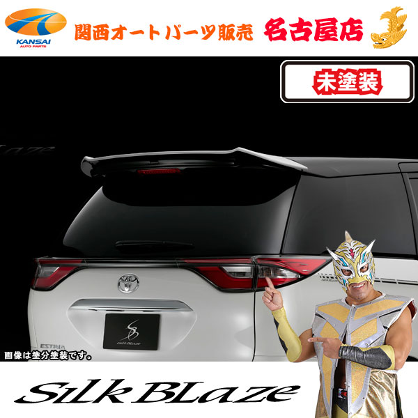 50系エスティマ 4型 リアウイング [未塗装]シルクブレイズ[代引不可]