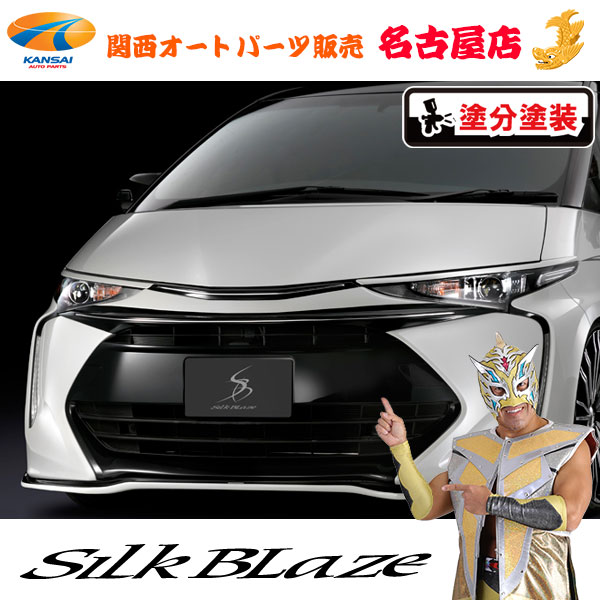 50系エスティマ 4型 フロントマークレスグリル [塗装済/ツートン塗分塗装]シルクブレイズ [代引不可]