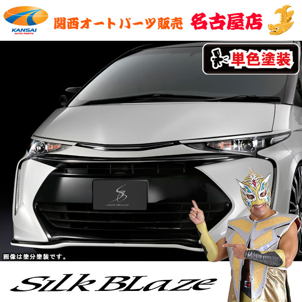 50系エスティマ 4型 フロントマークレスグリル [塗装済/単色塗装]シルクブレイズ [代引不可]