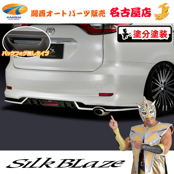 50系エスティマ 4型 リアスポイラー フォグ無し [塗装済/ツートン塗分塗装] シルクブレイズ [代引不可]