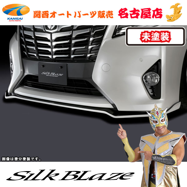 30系アルファード[X/G/GF] 前期 フロントリップスポイラーType-S [未塗装]シルクブレイズ [代引不可] 23,499円