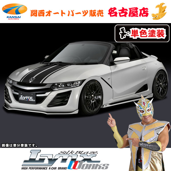 【楽天市場】S660 [ DBA-JW5 ] ホンダ エアロパーツ3Pキット[塗装済/ツートン塗分塗装(3種類)]リンクスワークス/LynxWorks[ 代引不可] : 関西オートパーツ販売 名古屋店